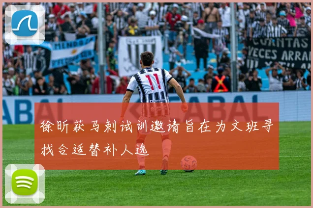 徐昕获马刺试训邀请旨在为文班寻找合适替补人选