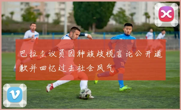 巴拉圭议员因种族歧视言论公开道歉并回忆过去社会风气