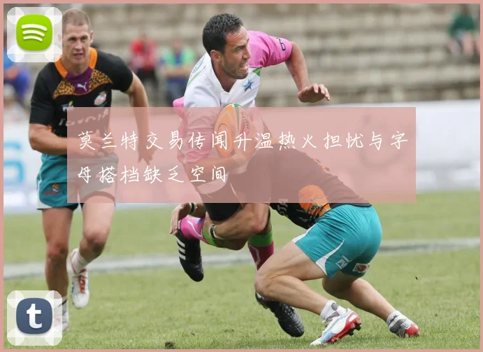 莫兰特交易传闻升温热火担忧与字母搭档缺乏空间
