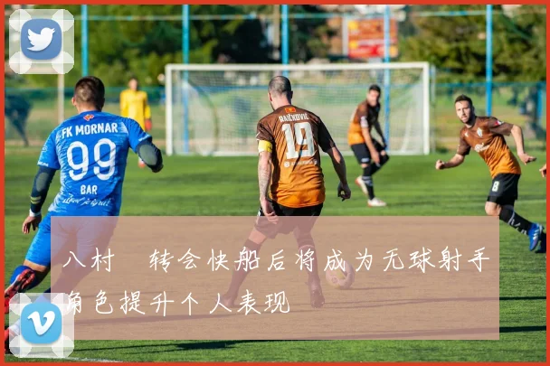 八村塁转会快船后将成为无球射手角色提升个人表现