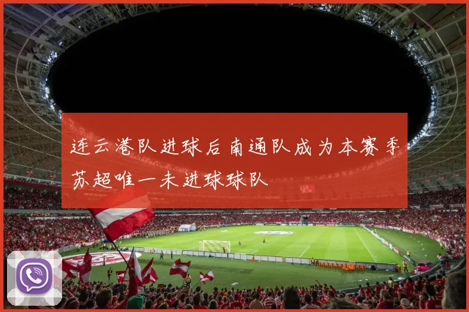 连云港队进球后南通队成为本赛季苏超唯一未进球球队