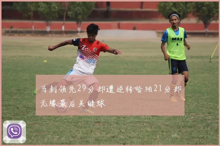 马刺领先29分却遭逆转哈珀21分却无缘最后关键球